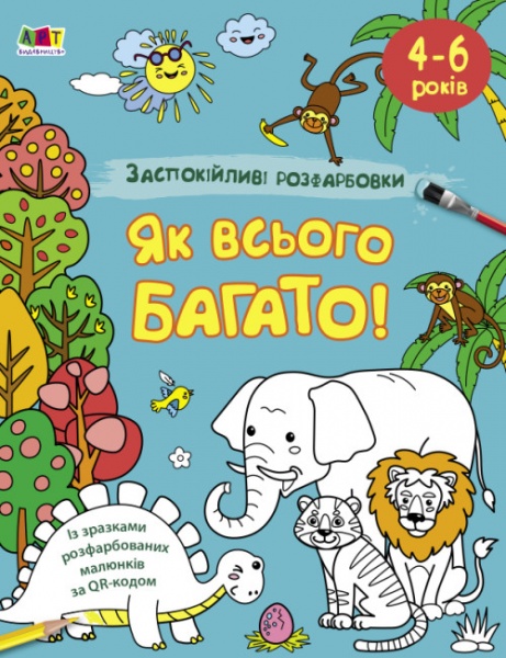 Раскраска «Як всього багато» 9-789-667-512-415