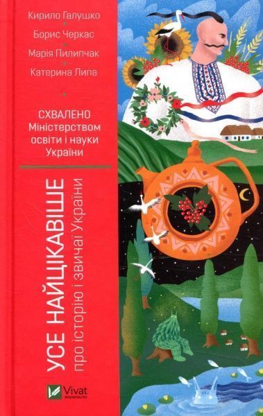 Книга Кирилл Галушко «Усе найцікавіше про історію і звичаї України» 978-966-942-597-3