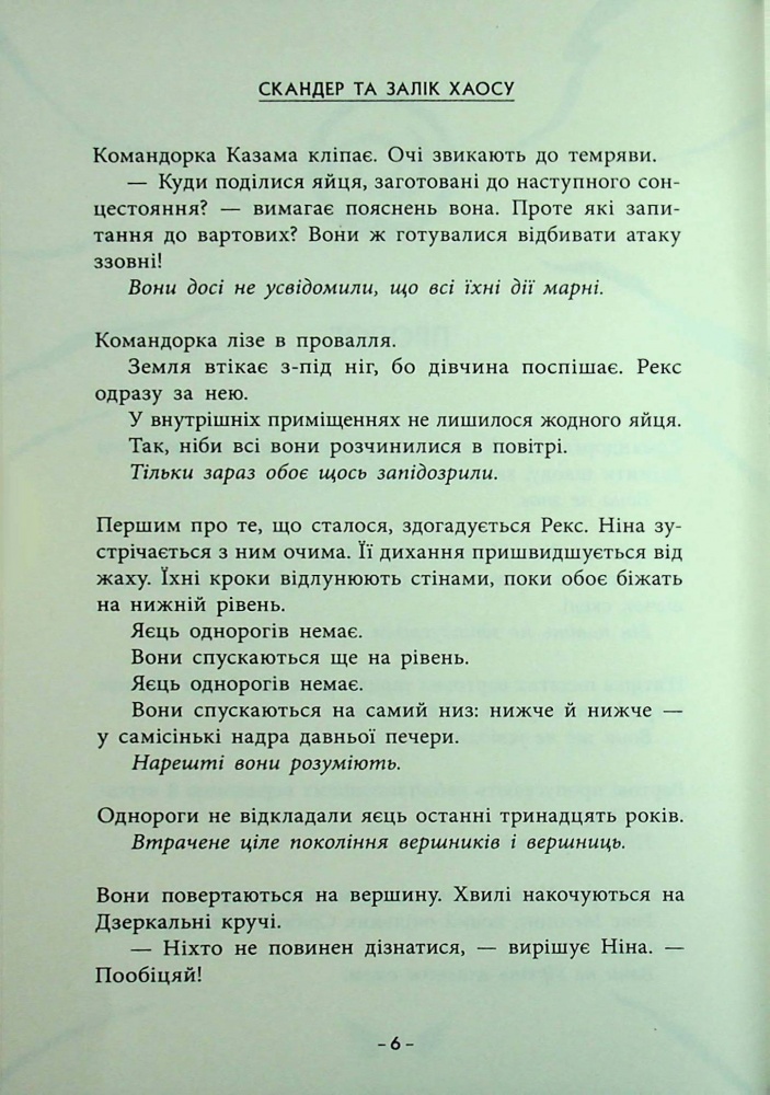 Книга Аннабель Стедман «Скандер та одноріг: Скандер та одноріг. Скандер та Залік Хаосу» 978-617-09-9783-8