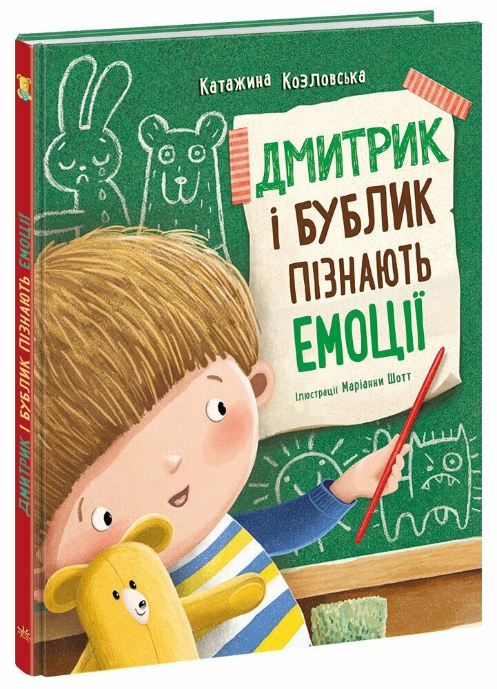 Книга Катажина Козловська «Дмитрик і Бублик: Дмитрик і Бублик пізнають емоції» 978-617-09-8975-8