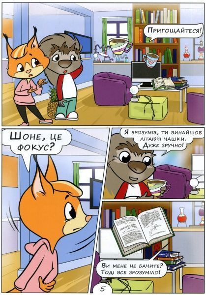 Книга «Комікс 3. Еліксир невидимості» 978-966-494-065-5