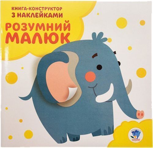 Книга «Розвивайка. Розумний малюк. Книга №3.Слоненя»