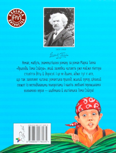 Книга Марк Твен «Пригоди Тома Сойєра» 978-966-917-603-5