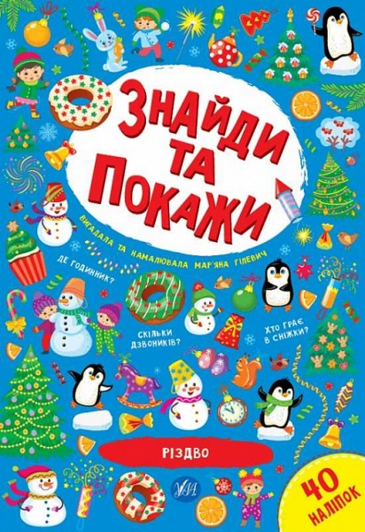 Книга Мар'яна Гілевич «Різдво» 978-617-544-018-6