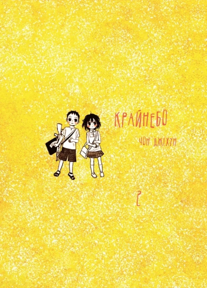 Книга Чон Джіхун «Крайнебо. Том 2» 978-617-09-8906-2