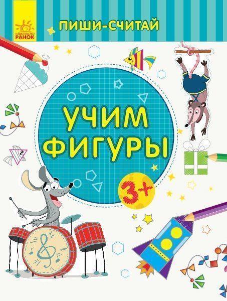 Книжка-розвивайка «Учим фигуры. Математика. 3-4 года» 978-966-749-973-0