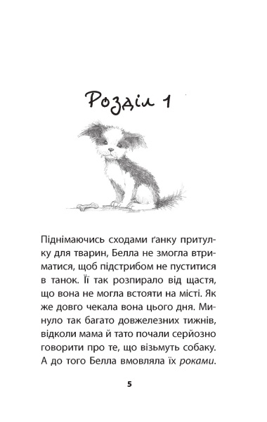 Книга Голлі Вебб «Цуценя-нечупара» 978-617-7347-42-1