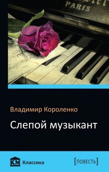 Книга Володимир Короленко «Слепой музыкант» 978-617-7498-25-3