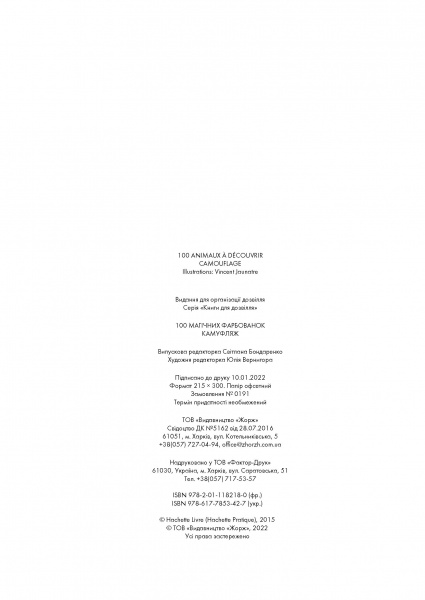 Книга-розмальовка «100 магічних фарбованок. Камуфляж» 978-617-7853-42-7