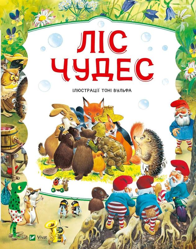 Книга Питер Холейнон «Ліс чудес» 978-617-17-0476-3