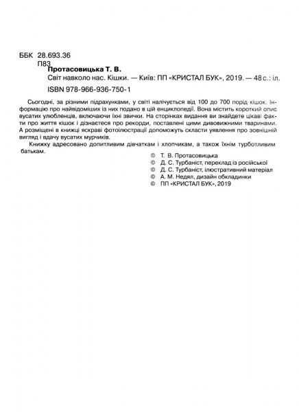 Книга Тамара Протасовицкая «Світ навколо нас. Кішки» 978-966-936-750-1