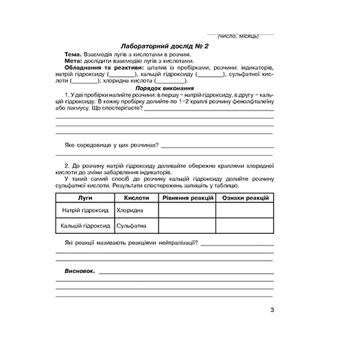 Зошит для лабораторних робіт Лідія Мартинюк «Хімiя. 8 клас» 978-966-634-902-9