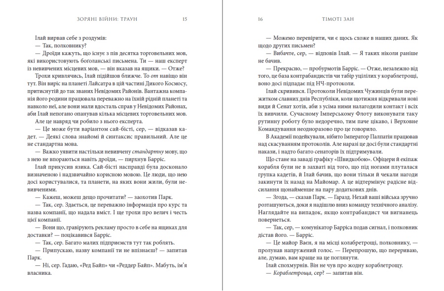 Книга Тимоти Зан «Зоряні війни: Траун. Книга 1» 978-617-09-9614-5