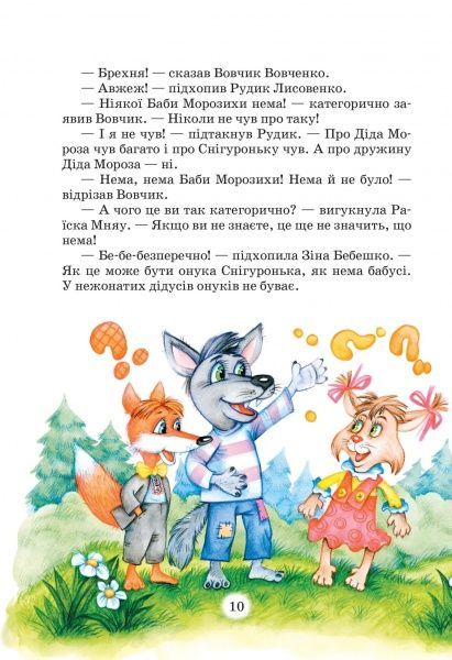 Книга Всеволод Нестайко «Дивовижні пригоди в лісовій школі. Таємний агент Порча і козак Морозенко. Таємни