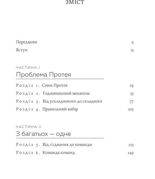 Книга Стенли Маккристал «Команда команд. Нові правила взаємодії у складному світі» 978-617-577-118-1