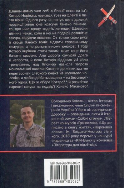 Книга Ковальчук В. «Коли квітне сакура» 978-966-948-109-2