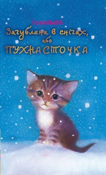 Книга Голлі Вебб «Загублена в снігах, або Пухнасточка» 978-617-7347-41-4