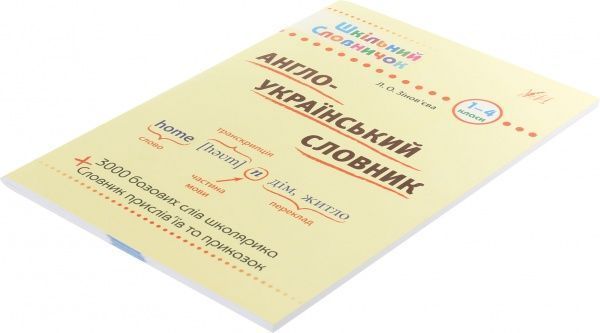 Книга «Англо-український словник. 1-4 класи» 978-966-284-023-0