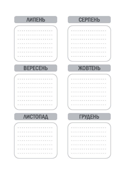 Планер юриста. Для тех, кто планирует свой успех Мандрівець