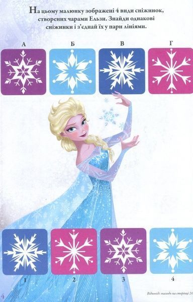 Книга «Крижане серце. Книжка-розвивайка (+ наліпки)» 9789669433404