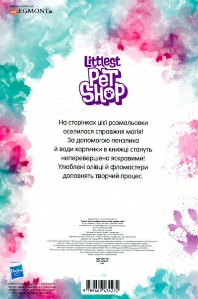 Розмальовка водяна «Мій маленький зоомагазин» 978-966-943-427-2