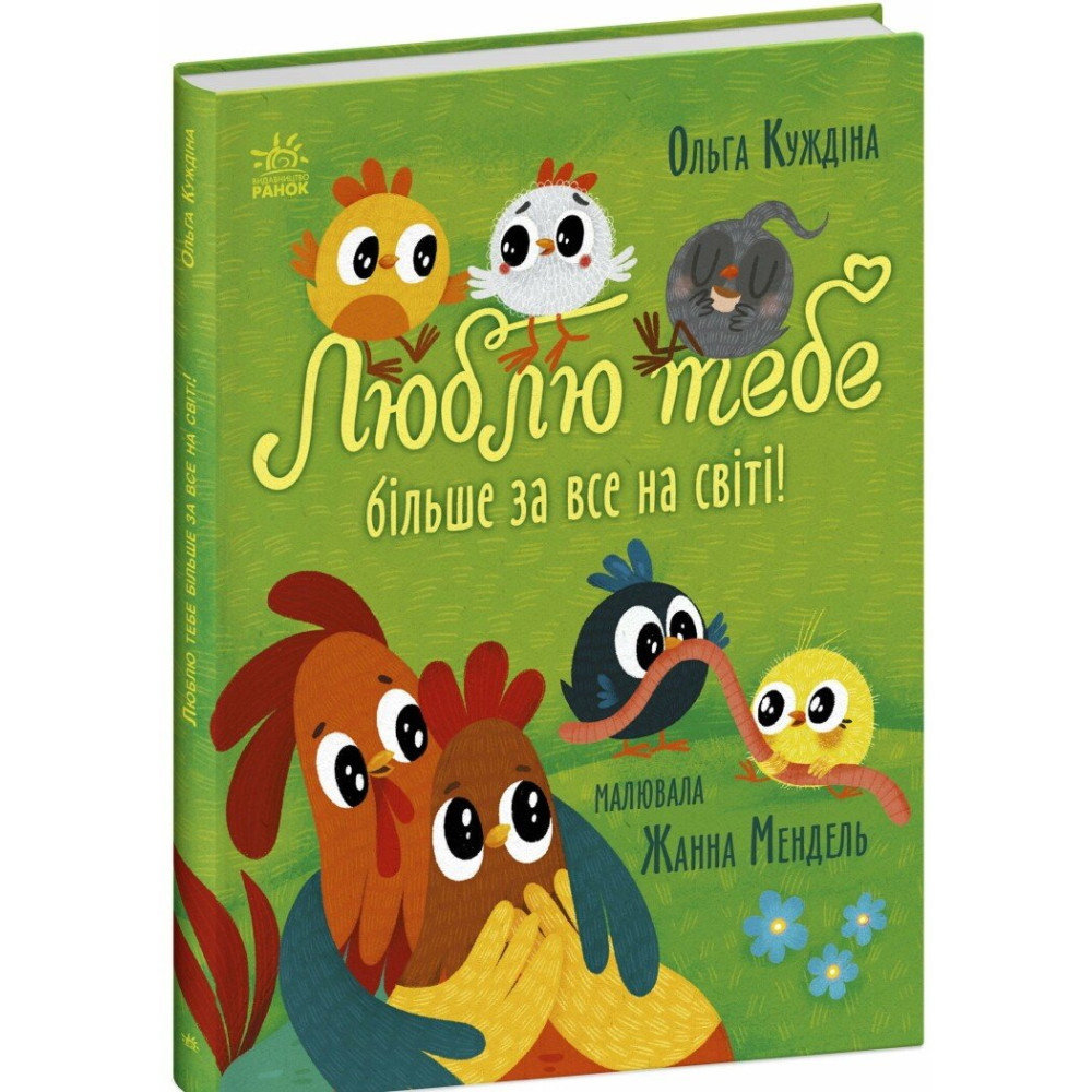 Книга Ольга Куждина «Історії для малюків: Люблю тебе більше за все у світі!» 978-617-09-9458-5