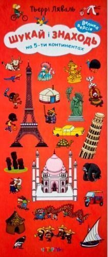 Книга Тьерри Лаваль «Шукай і знаходь. На 5-ти континентах» 978-966-974-594-1