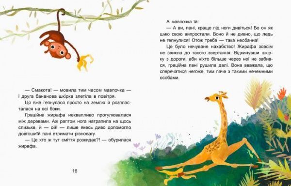 Книга «Кенгуру Сказки-минутки. Вежливая ОБЕЗЬЯНКА. Читаем 15 МИНУТ. 3-й уровень сложности (Укр)» 978-617-09-4308-8