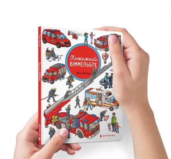 Книга Макс Волтер «Міні віммельбух. Пожежний» 978-617-7688-58-6