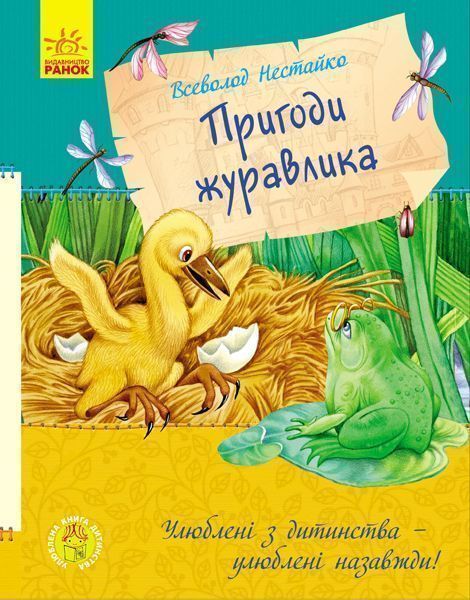 Книга Нестайко В. «Пригоди журавлика» 978-617-09-4109-1