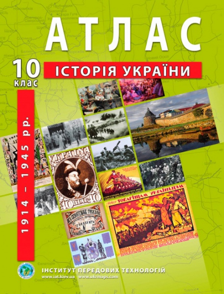 Атлас Александр Гисем «Історія України 10 клас» 978-966-455-206-3