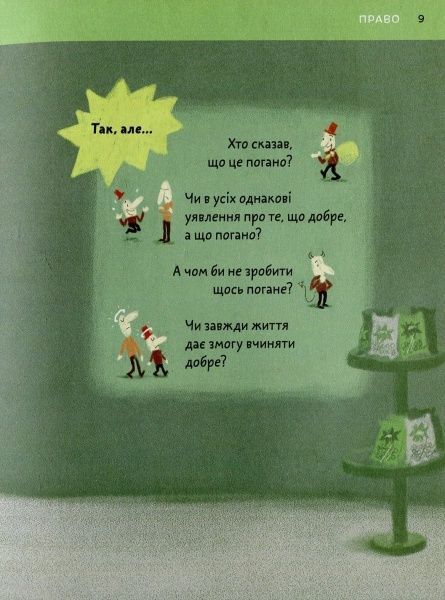 Книга Бренифье О. «Що добре, а що погано?» 978-966-976-539-0