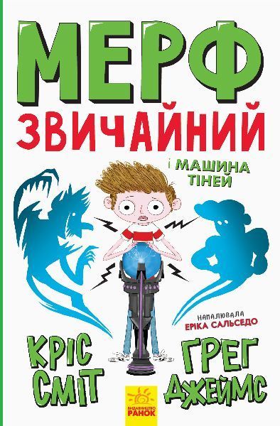 Книга Кріс Сміт «Нормальна дитина. Мерф Звичайний і Машина Тіней. Книга 3» 978-617-09-5964-5