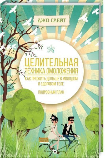 Книга Джо Слейт «Цілюща техніка омолодження. Як прожити довше в молодому і здоровому тілі. Докладний план» 978-617-12