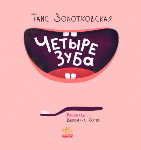 Книга «Книги Таїс Золотковської : Чотири зуби (у)»