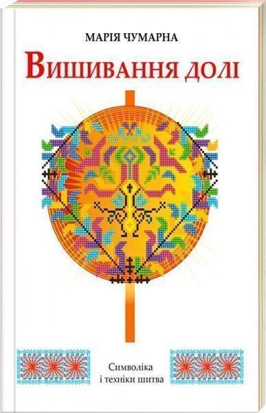 Книга Марія Чумарна «Вишивання долі» 978-966-215-418-4