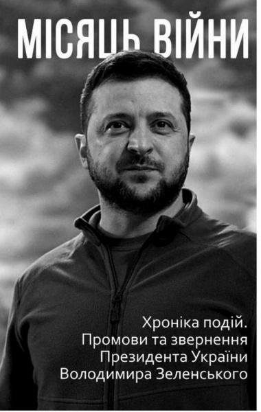 Книга «Місяць війни. Хроніка подій. Промови та звернення Президента України Володимира Зеленського» 978-617-551-047-6