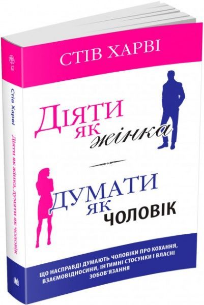Книга Стів Харві «Діяти як жінка, думати як чоловік» 978-966-948-226-6