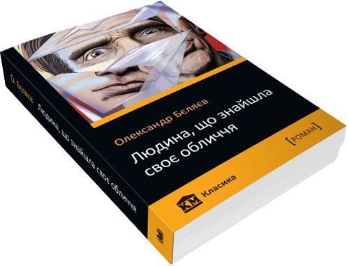Книга Олександр Бєляєв «Людина, що знайшла своє обличчя» 978-966-948-305-8