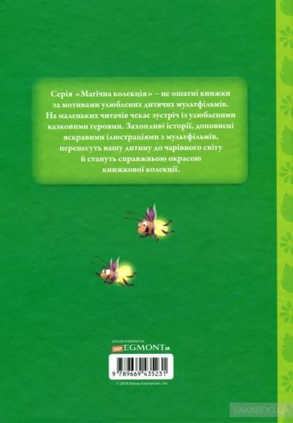 Книга «Disney Феї Магічна колекція» 978-966-943-523-1