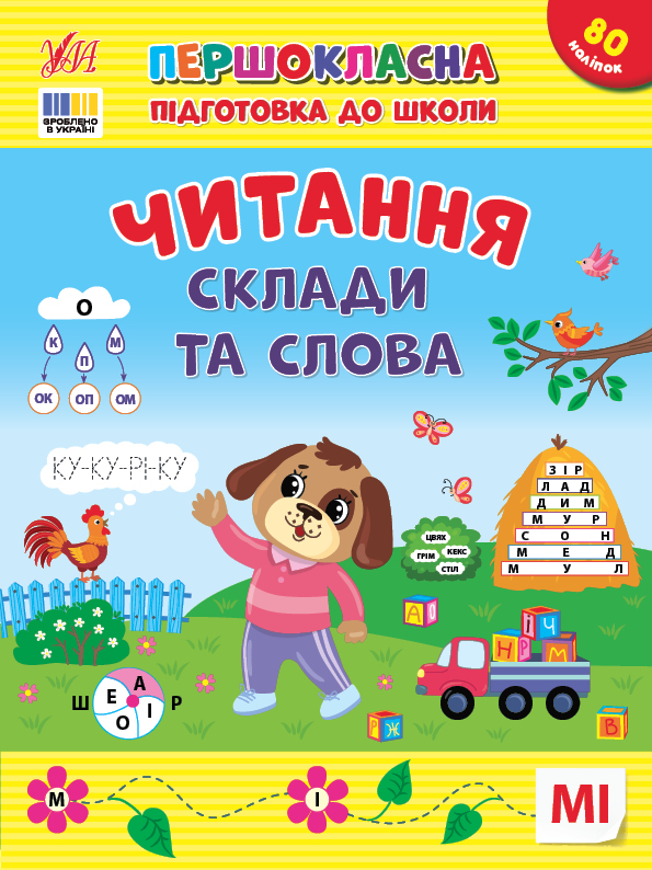 Книга С. А. Силич «Першокласна підготовка до школи. Читання. Склади та слова» 978-617-544-330-9