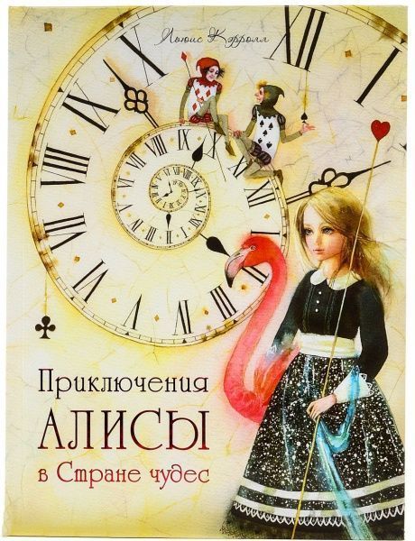 Книга Льюїс Керролл «Приключения Алисы в Стране чудес» 978-617-7203-37-6