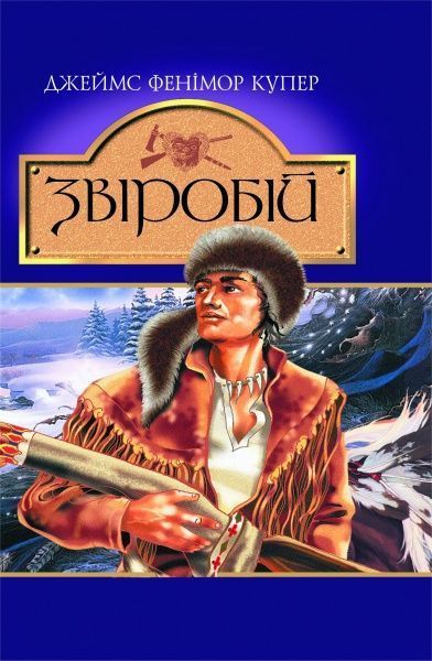 Книга Джеймс Фенимор Купер «Звіробій» 966-692-473-0