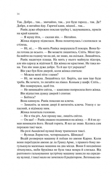 Книга Ремарк Е.М. «Тріумфальна арка» 978-617-12-4750-5