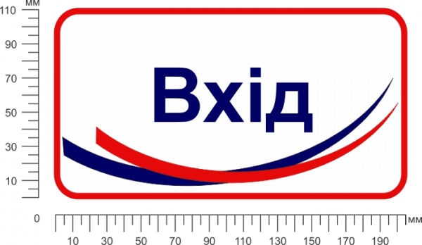Наклейка Наклейка информационная Вход 200х100 мм