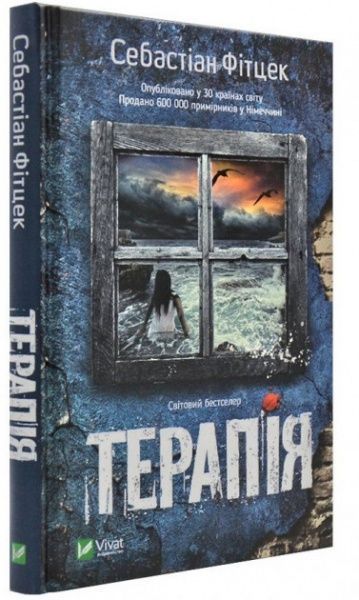 Книга Себастіан Фітцек «Терапія» 978-966-942-935-3