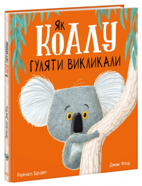 Книга Рэйчел Брайт «Як коалу гуляти викликали» 9-786-170-977-434