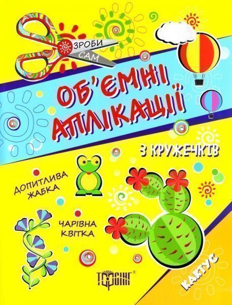 Книга «Аплікації з кружечків (кактус) 4+. Зроби сам» 978-966-939-413-2