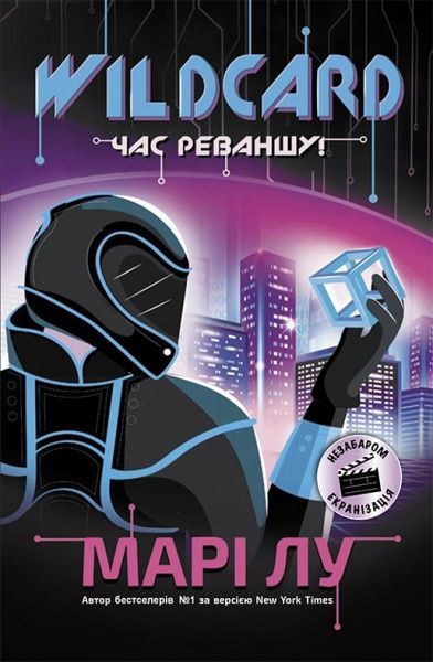 Книга Мари Лу «Wildcard. Час реваншу!» 978-617-09-6097-9