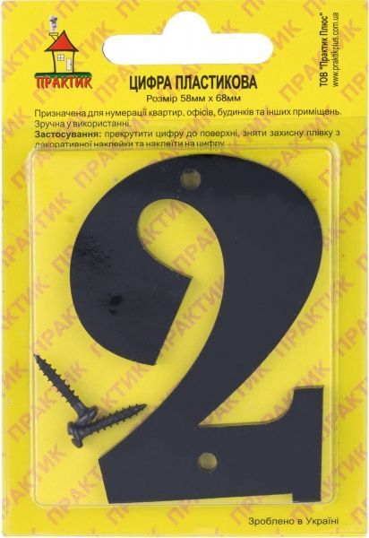 Цифра 2 пластик чорний 70 мм